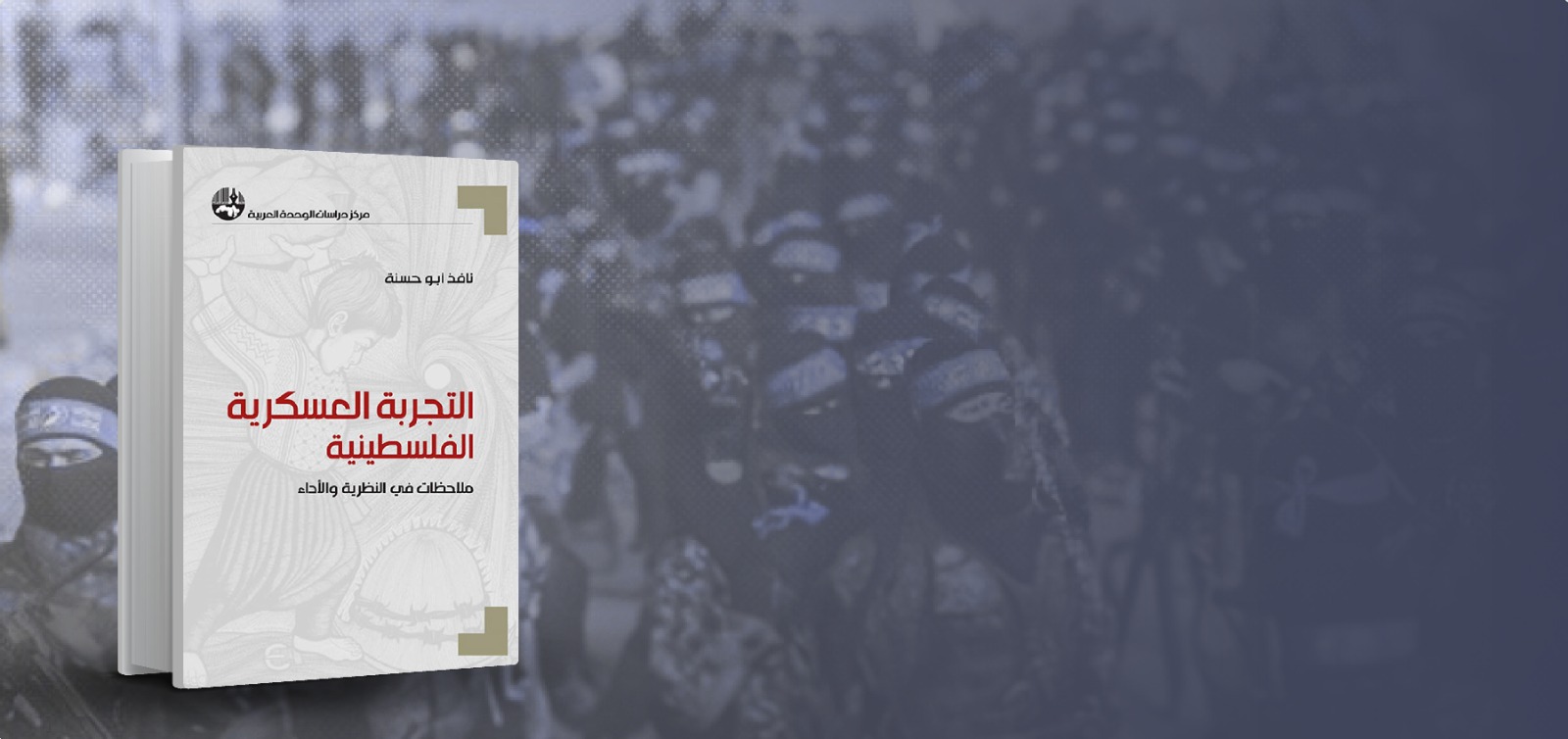 قراءة في دراسة "التجربة العسكرية الفلسطينية.. ملاحظات في النظرية والأداء"