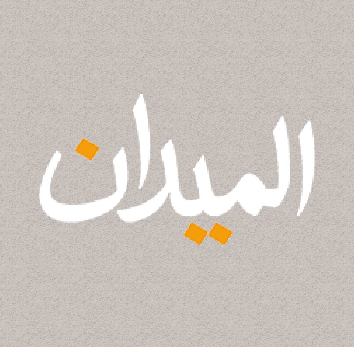 هيئة التحرير 