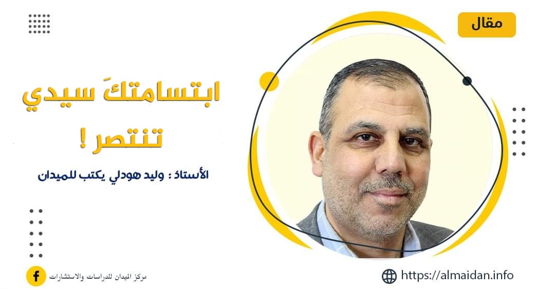 ابتسامتك سيدي تنتصر..! 