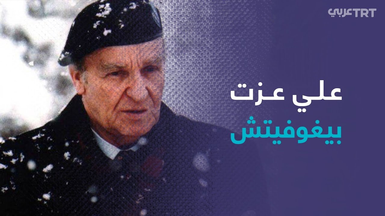 وقفات مع سيرة حياة علي عزت بيغوفتش
