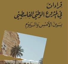 قراءة في كتاب "قراءات في المشروع الوطني الفلسطيني بين الامس واليوم" لجميل هلال وخالد فراج