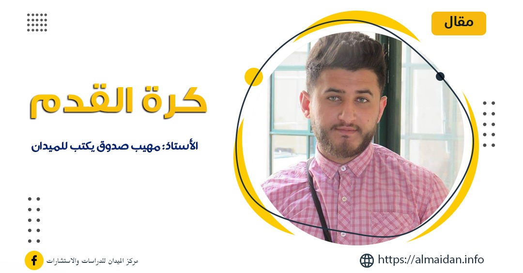 كرة القدم