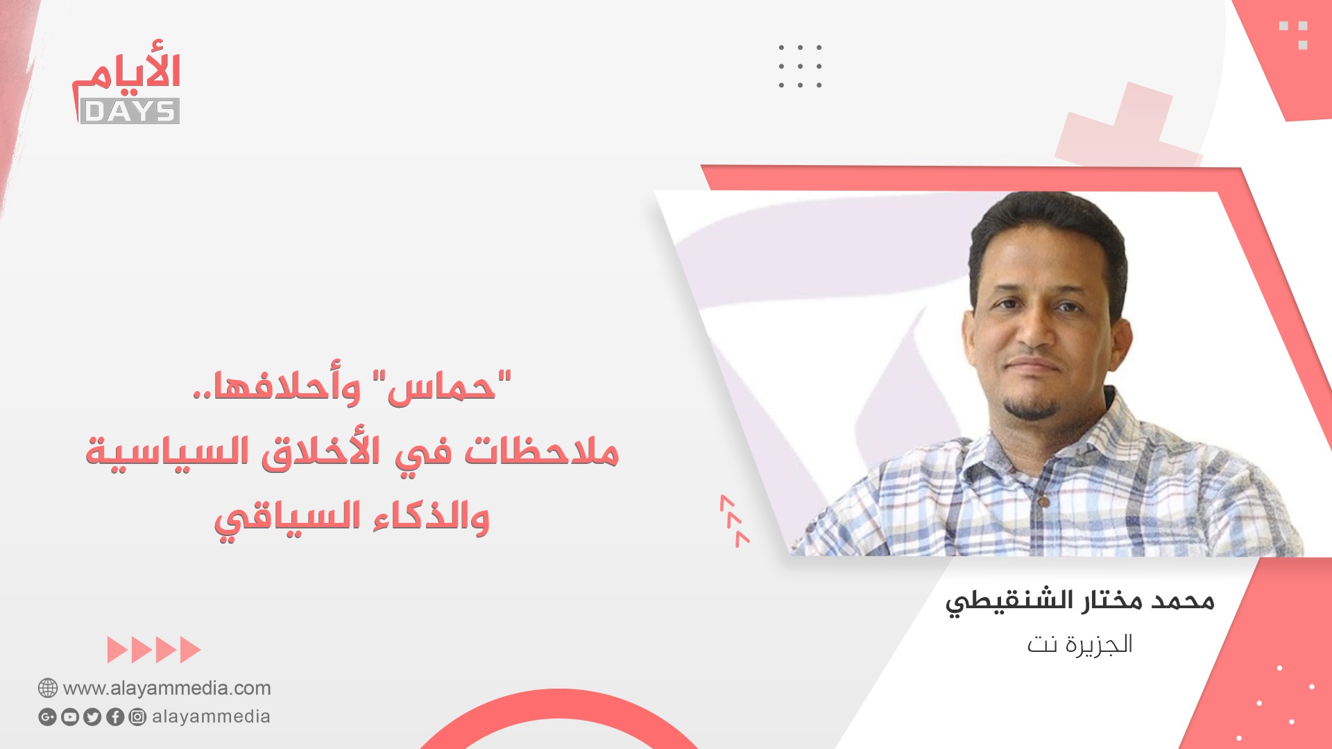 في الرد على مقال محمد مختار الشنقيطي "حماس" وأحلافها.. ملاحظات في الأخلاق السياسية والذكاء السياقي